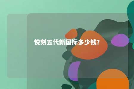 悦刻五代新国标多少钱？ 